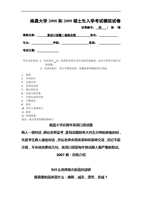 南昌大学硕士研究生复试英语口语题