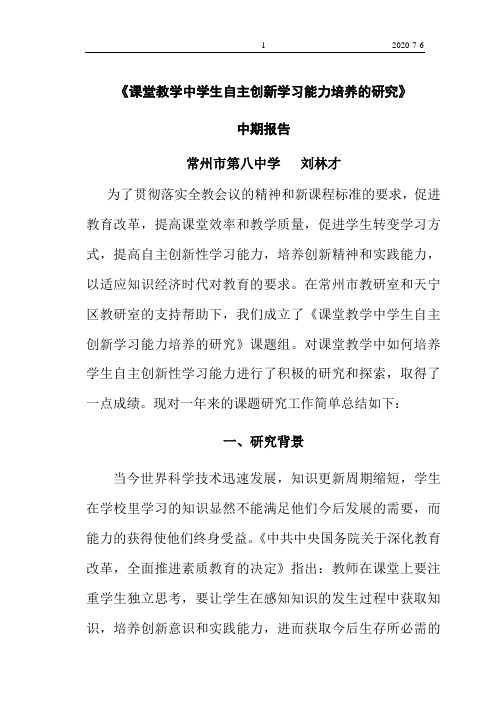 《课堂教学中学生自主创新学习能力培养的研究》中期报告