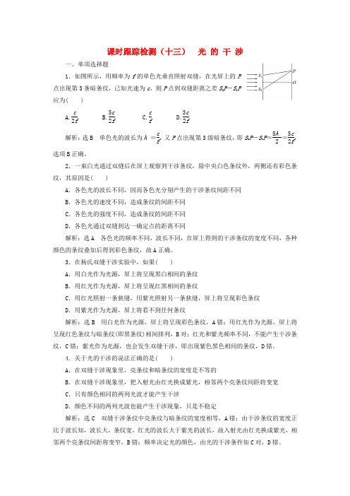 高中物理第13章光精选练习十三光的干涉新人教版选修3_4