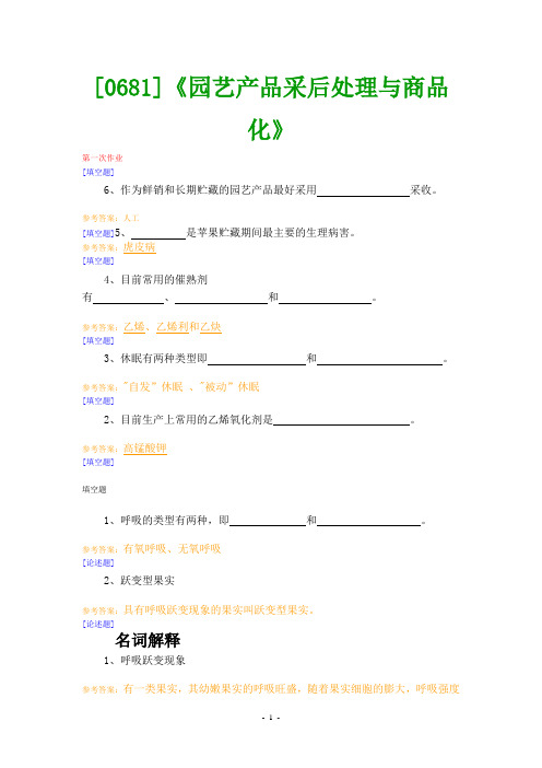 (0681)《园艺产品采后处理与商品化》网上作业题及答案