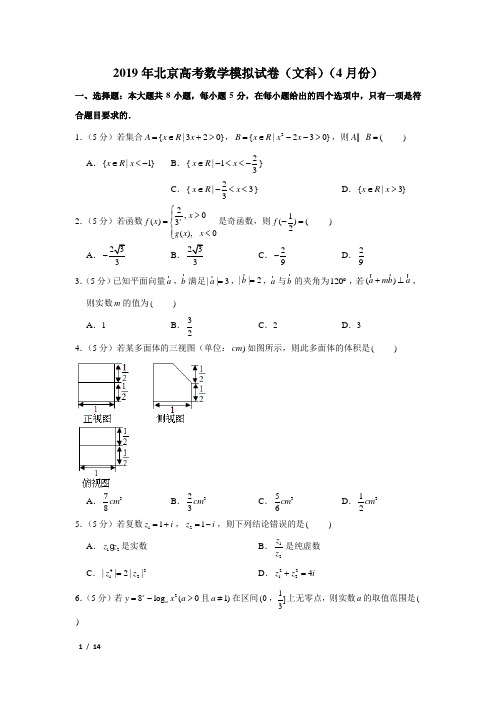 【精品高考数学试卷】2019年北京高考数学模拟试卷(理科)(5月)+答案