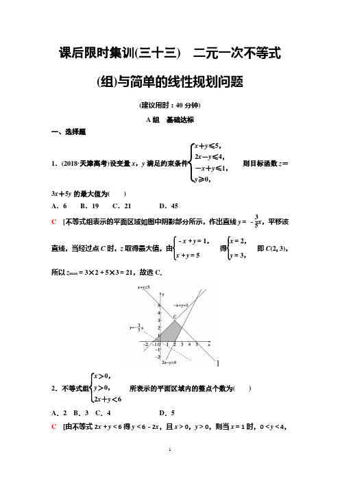 2020年高考数学理科一轮复习课后限时集训33 二元一次不等式(组)与简单的线性规划问题