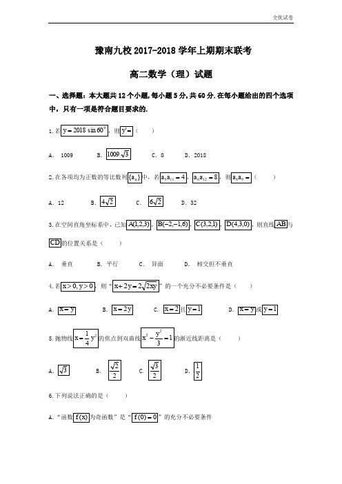 (全优试卷)河南省豫南九校高二上学期期末联考理科数学试题Word版含答案