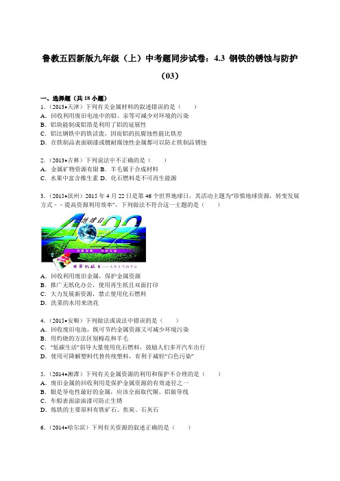 鲁教版五四制化学九年级(上)中考题同步试卷：4.3+钢铁的锈蚀与防护(03).docx