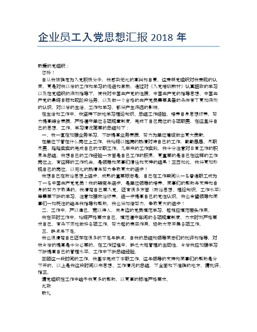 企业员工入党思想汇报2018年