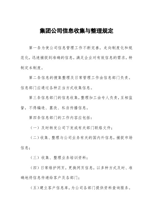 集团公司信息收集与整理规定