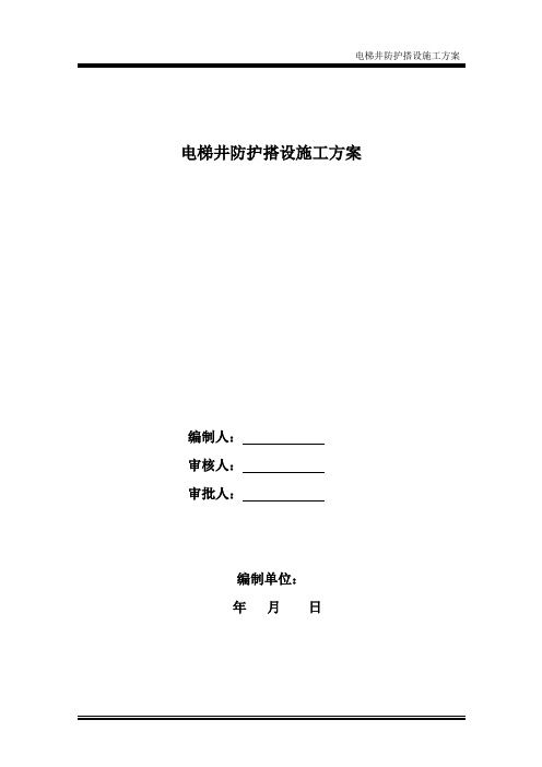 电梯井防护搭设方案(最新版)