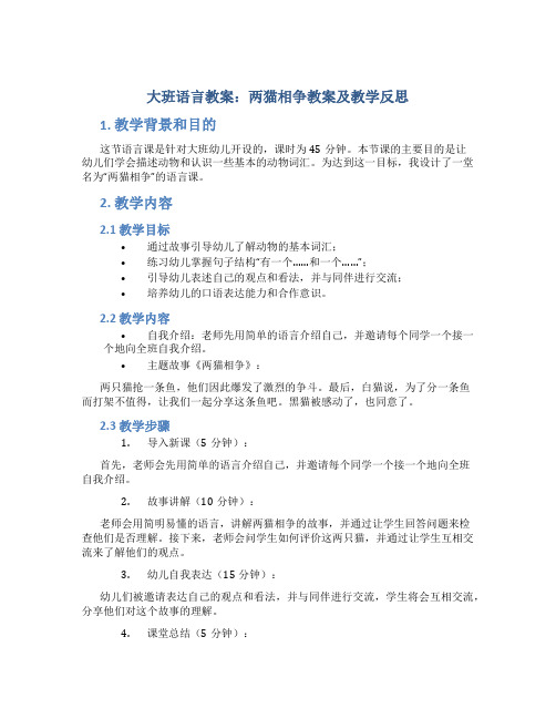 大班语言教案两猫相争教案及教学反思