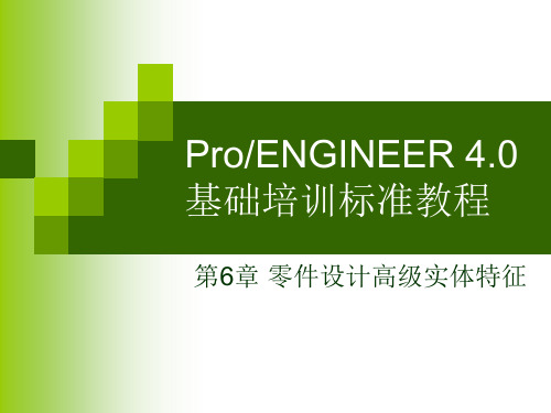 ProENGINEER 4.0基本操作 第6章