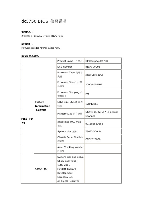 HP Compaq DC5750 BIOS 信息说明