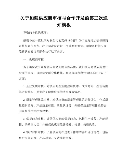 关于加强供应商审核与合作开发的第三次通知模板