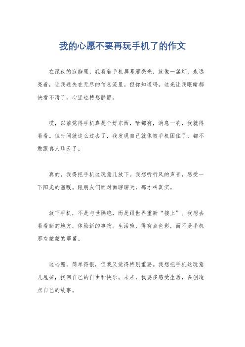 我的心愿不要再玩手机了的作文