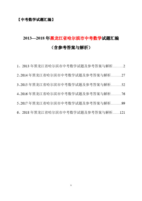 2013-2018年黑龙江省哈尔滨市中考数学试题汇编(含参考答案与解析)