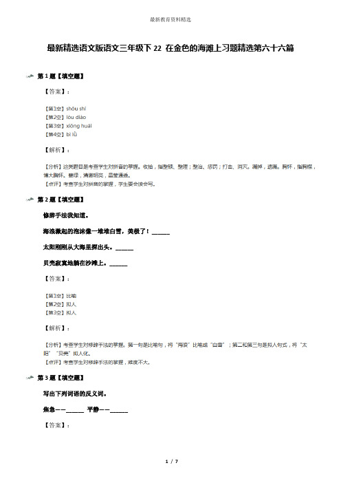 最新精选语文版语文三年级下22 在金色的海滩上习题精选第六十六篇