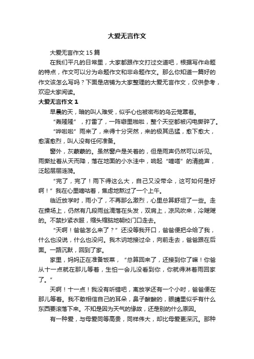 大爱无言作文