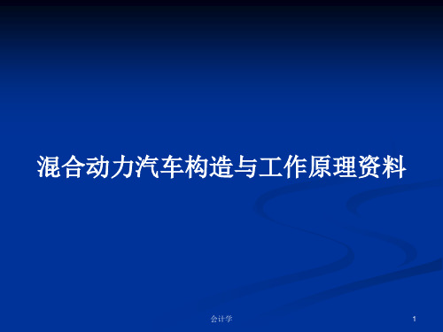 混合动力汽车构造与工作原理资料PPT教案