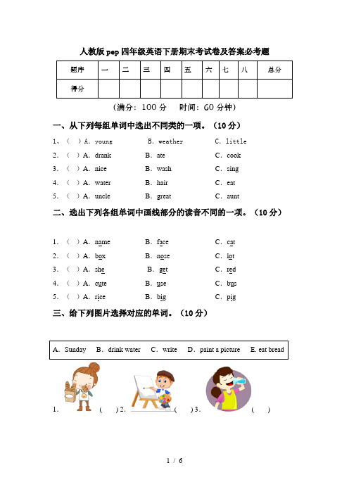 人教版pep四年级英语下册期末考试卷及答案必考题