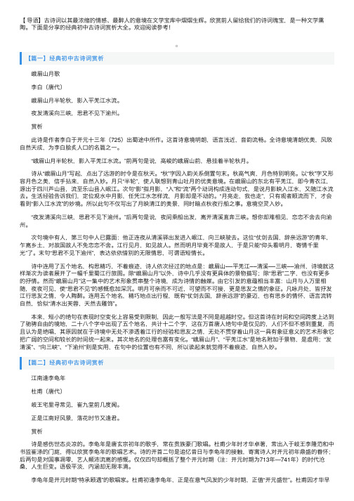 经典初中古诗词赏析大全