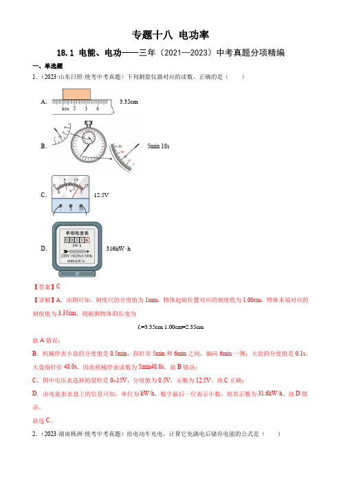 三年(2021—2023)中考真题分项专题18  电功率 18.1电能、电功(教师版)