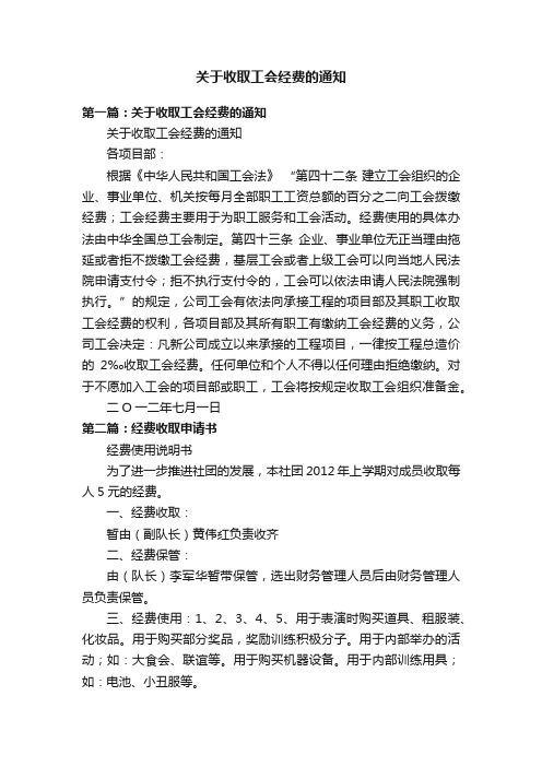 关于收取工会经费的通知