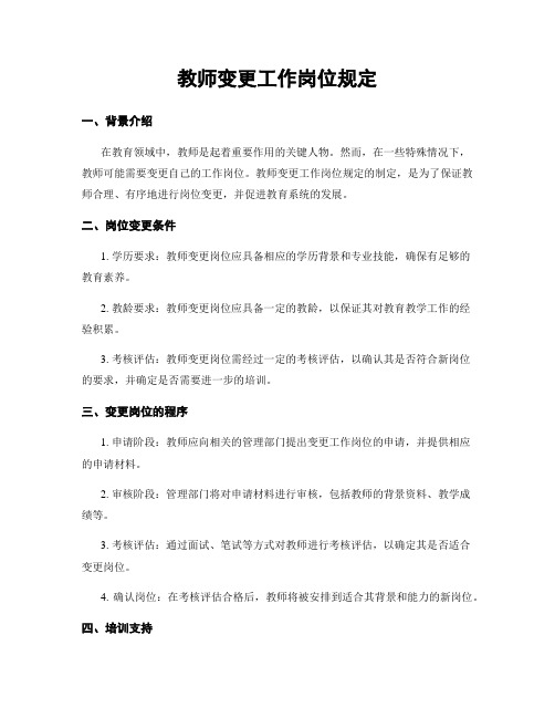 教师变更工作岗位规定