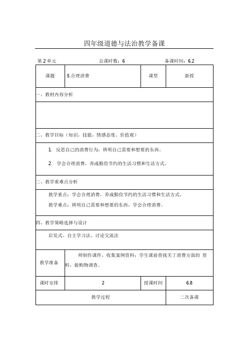 四年级道法下册《合理消费》教案