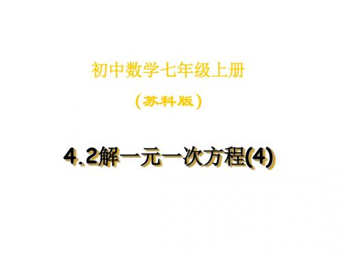 七上4.2解一元一次方程(4)