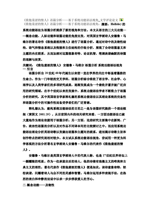 《致他羞涩的情人》语篇分析——基于系统功能语法视角_文学评论论文【精品..