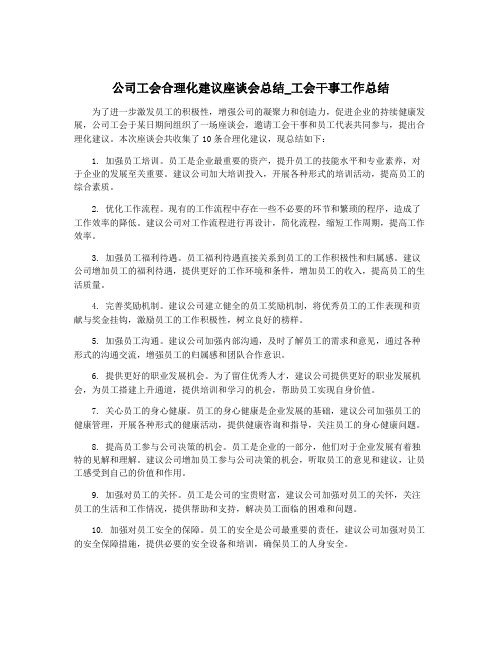 公司工会合理化建议座谈会总结_工会干事工作总结