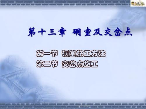 第十三章硐室及交岔点共39页文档