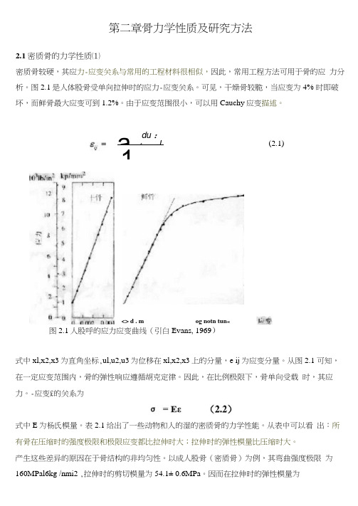 骨的力学性能