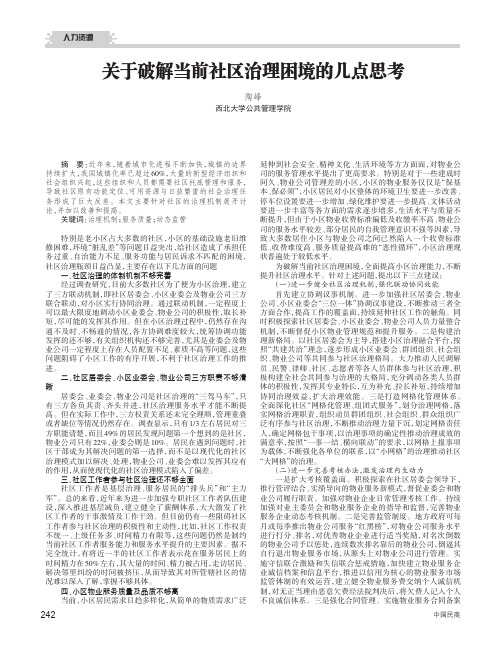 关于破解当前社区治理困境的几点思考