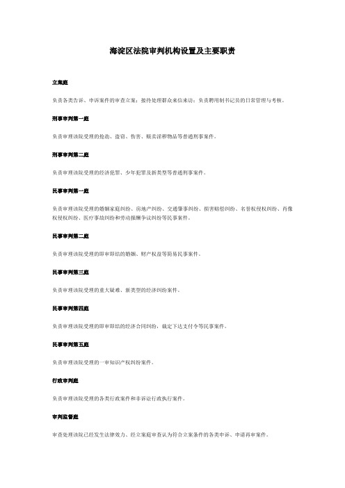 海淀区法院审判机构设置及主要职责