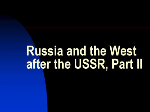 苏联解体后的俄罗斯与西方关系【英文】