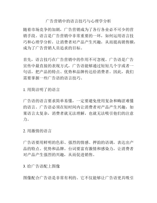 广告营销中的语言技巧与心理学分析