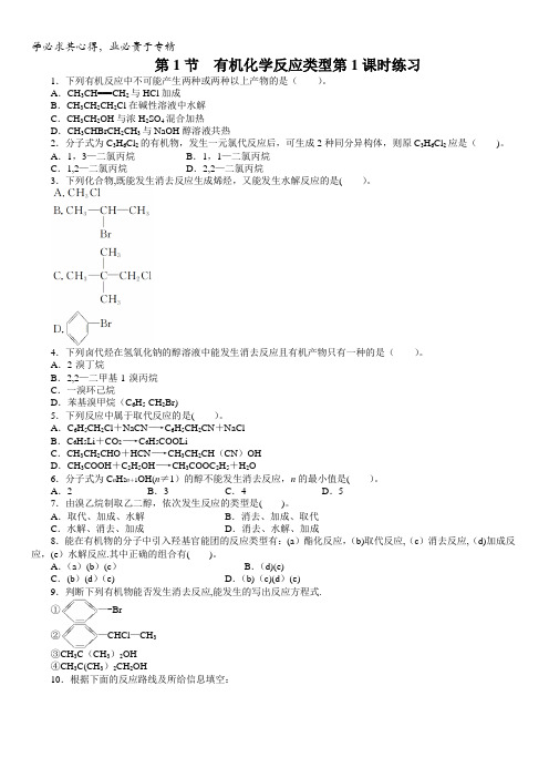 高二化学鲁科版选修5课后训练：第2章第1节有机化学反应类型第1课时含解析