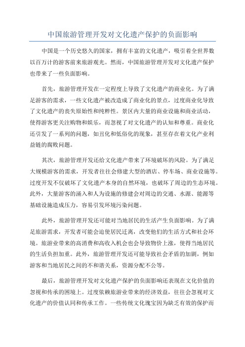 中国旅游管理开发对文化遗产保护的负面影响