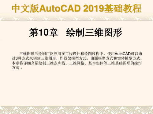 中文版AutoCAD 2019基础教程 第10章 绘制三维图形