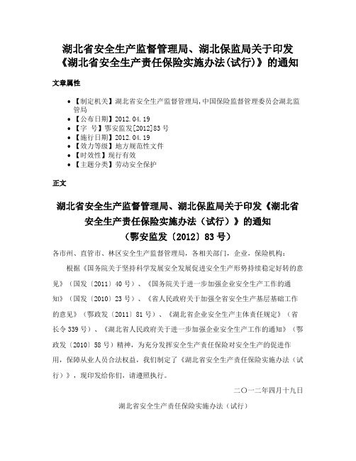 湖北省安全生产监督管理局、湖北保监局关于印发《湖北省安全生产责任保险实施办法(试行)》的通知