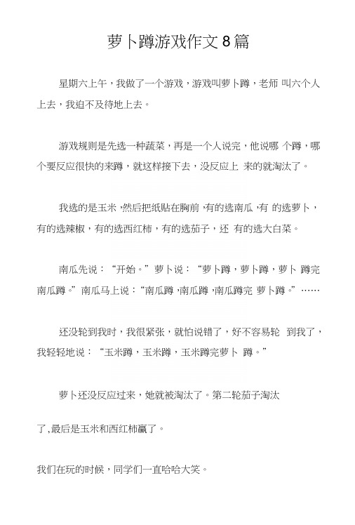 萝卜蹲游戏作文8篇.docx