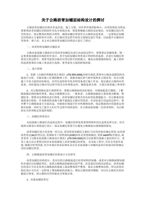 关于公路沥青加铺层结构设计的探讨