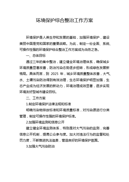 环境保护综合整治工作方案