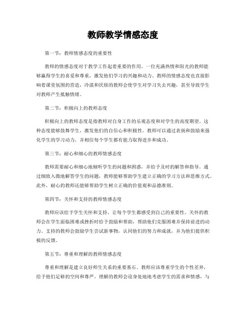 教师教学情感态度