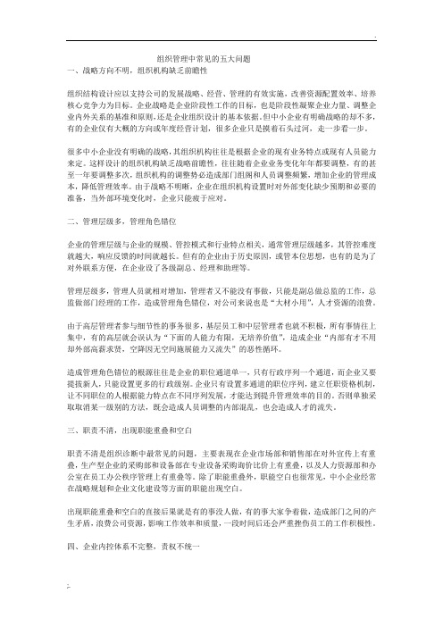 组织管理中常见的五大问题