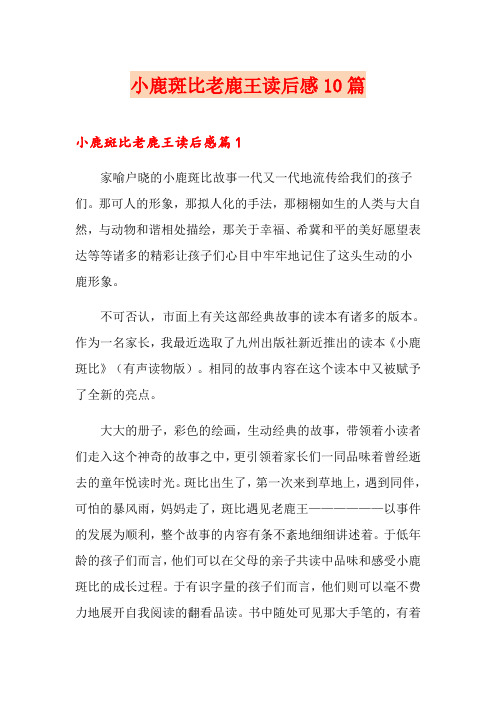 小鹿斑比老鹿王读后感10篇