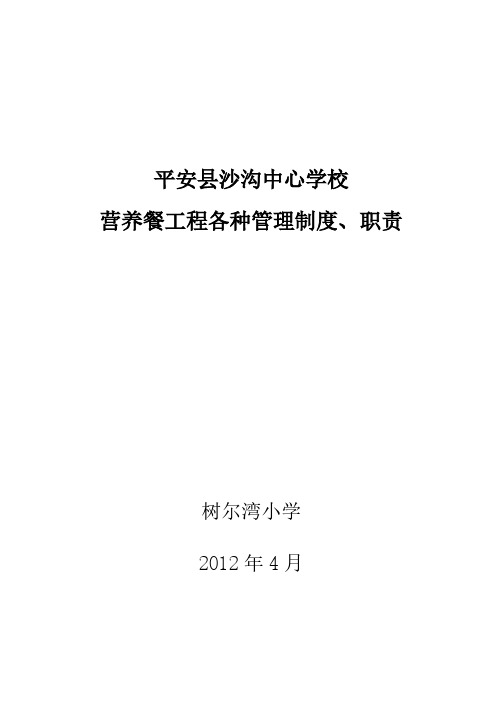 营养餐工程各种制度、职责-推荐下载