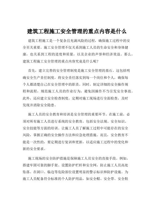 建筑工程施工安全管理的重点内容是什么