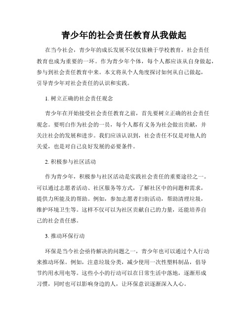 青少年的社会责任教育从我做起