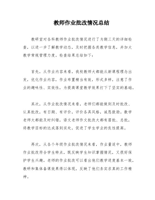 教师作业批改情况总结