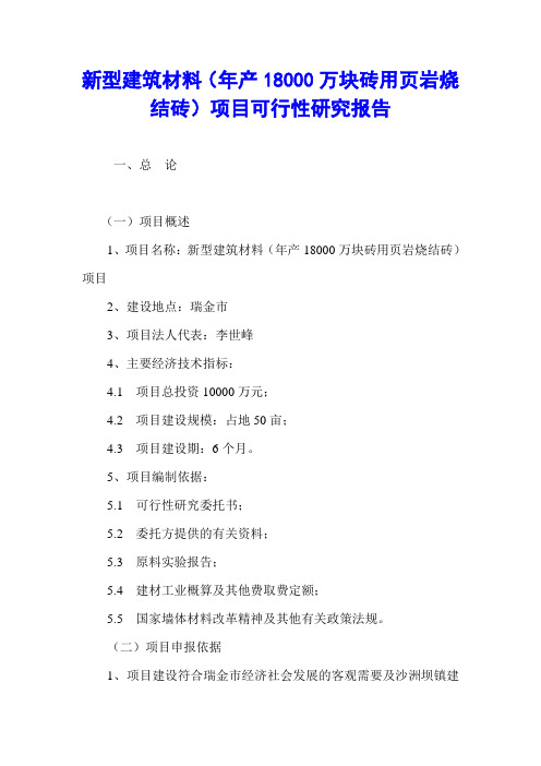 新型建筑材料(年产18000万块砖用页岩烧结砖)项目可行性研究报告